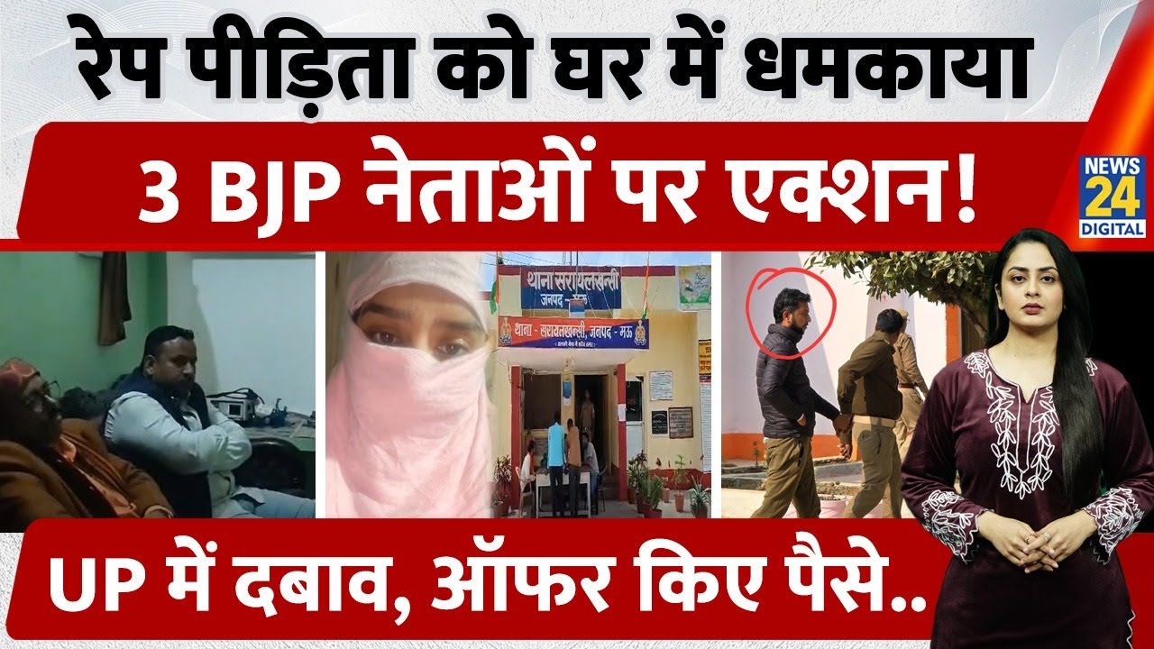 Rape Victim को धमकाने पर 3 BJP नेताओं पर हुआ action, UP में पीड़िता पर दबाव | Mau | Congress