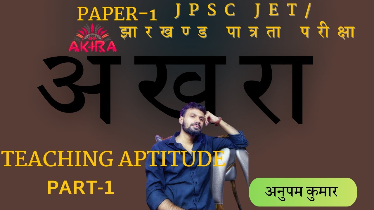Teaching Aptitude | प्रभावी शिक्षण | EFFECTIVE TEACHING| JET 2025 | COMMON PAPER 1 | BY ANUPAM KUMAR