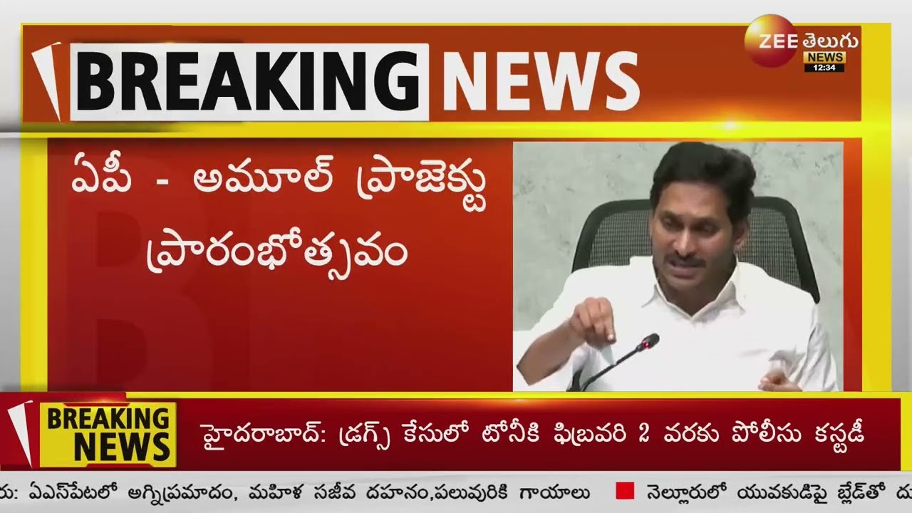 CM Jagan Launches Amul Project in Anantapur District | ZEE Telugu News| ZEE Telugu News