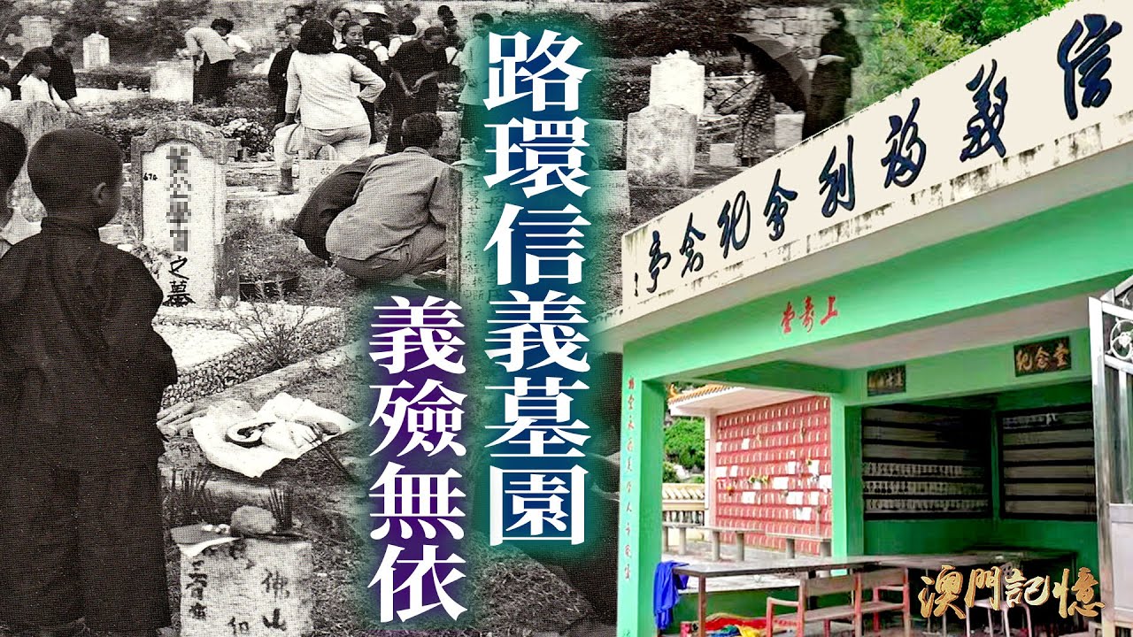 路環信義墓園 義殮無依