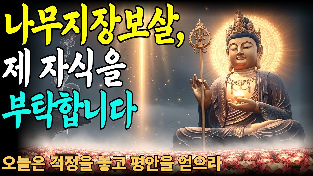 나무지장보살, 제 자식을 부탁드립니다 | 부처님말씀 | 불교명상| 나무지장보살
