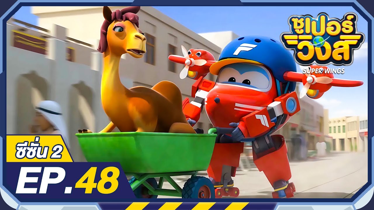 ซูเปอร์วิงส์ ซีซั่น2 | EP.48 เจ้าอู่จอมซิ่ง | Super Wings Thailand