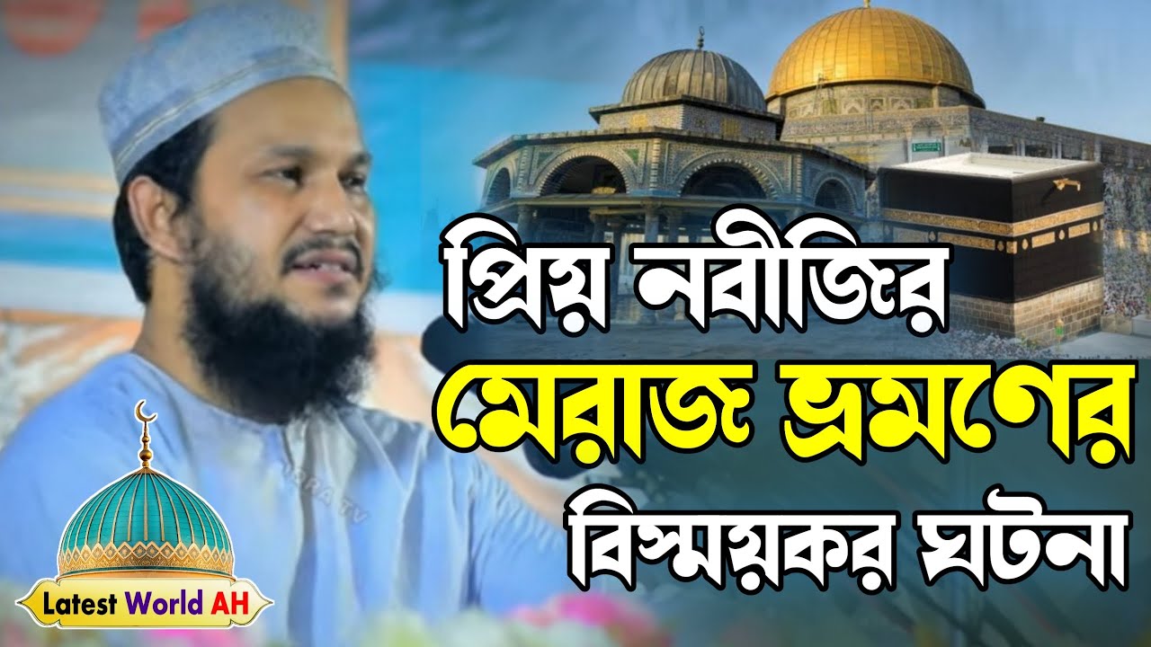 প্রিয় নবীজির মেরাজ ভ্রমণের বিস্ময়কর ঘটনা | মুফতি ওসমান গনি সালেহী | Miraj Waz