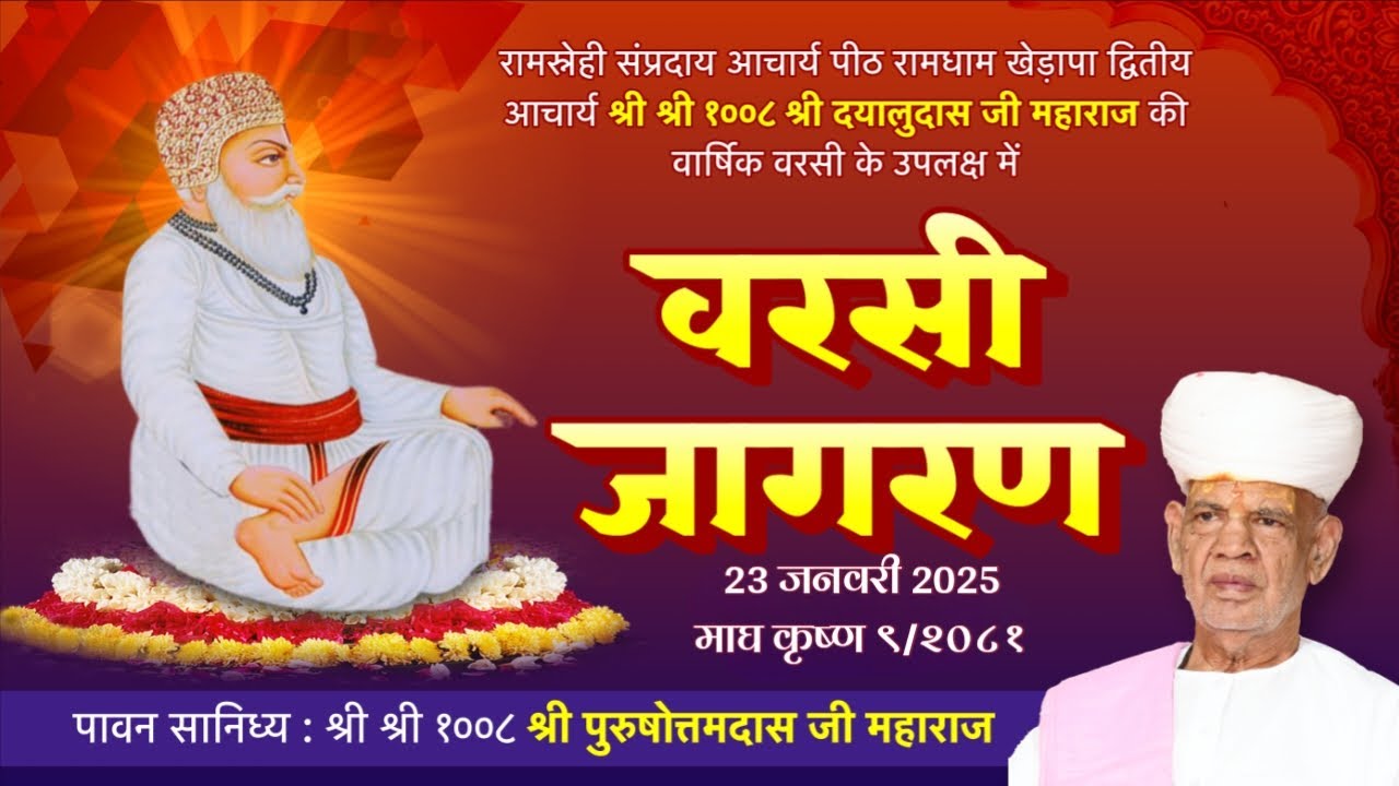 LivE- माघी बरसी महोत्सव !! श्री श्री १००८ श्री दयालुदासजी महाराज की वार्षिक बरसी जागरण - 2025