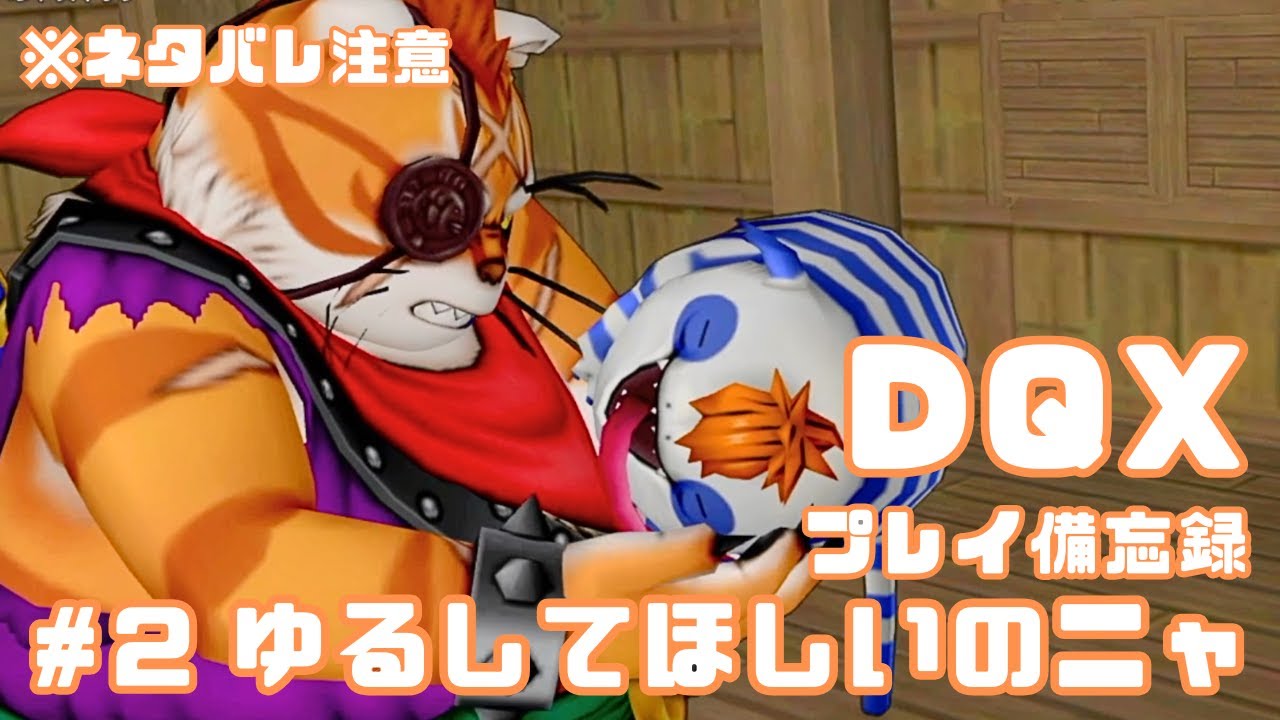 【DQX】ゆるしてほしいのニャ🐈 #2　※ネタバレ注意