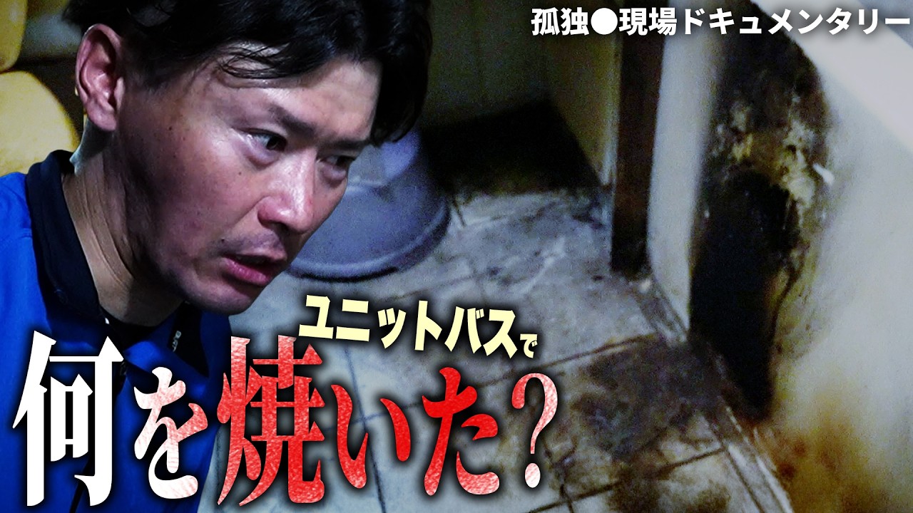 【衝撃】孤独●現場に「不可解な火災跡」。遺品整理士が見つけれなかった“住人のある物”とはーー　#特殊清掃