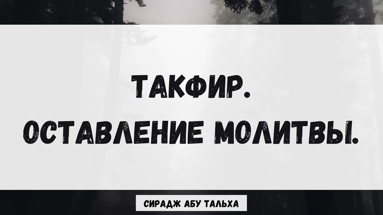 Такфир. Оставление молитвы || Сирадж Абу Тальха