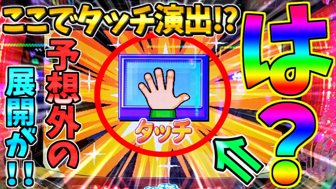 【超絶激レア】【新台】PA海物語3R3 / 声あり実況100回目!!ここでタッチ演出!?予想外の展開に思わず声が漏れてしまう男【パチンコ】【どさパチ 836ページ目】