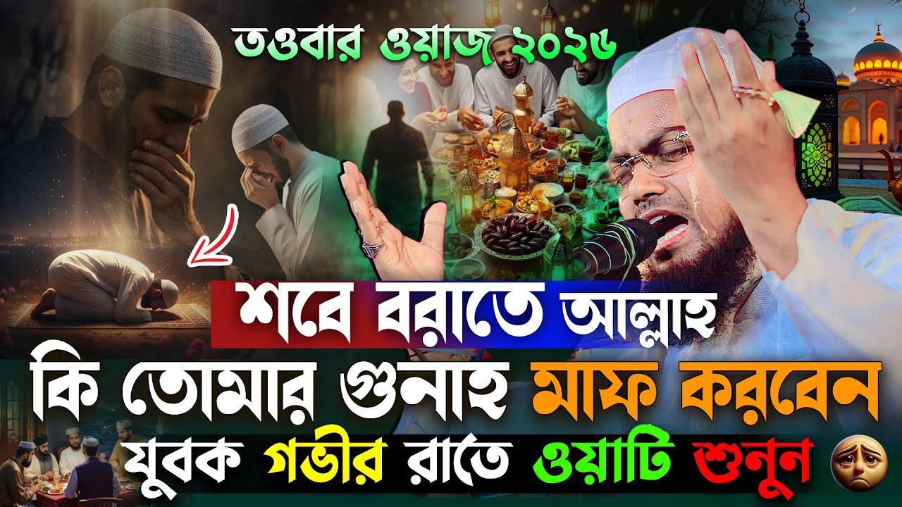 শবে বরাত এবং রমজান এর ওয়াজ ২০২৬ | যেভাবে তওবা করলে আল্লাহ ফিরায় না | Habibur Rahman Misbah Waz