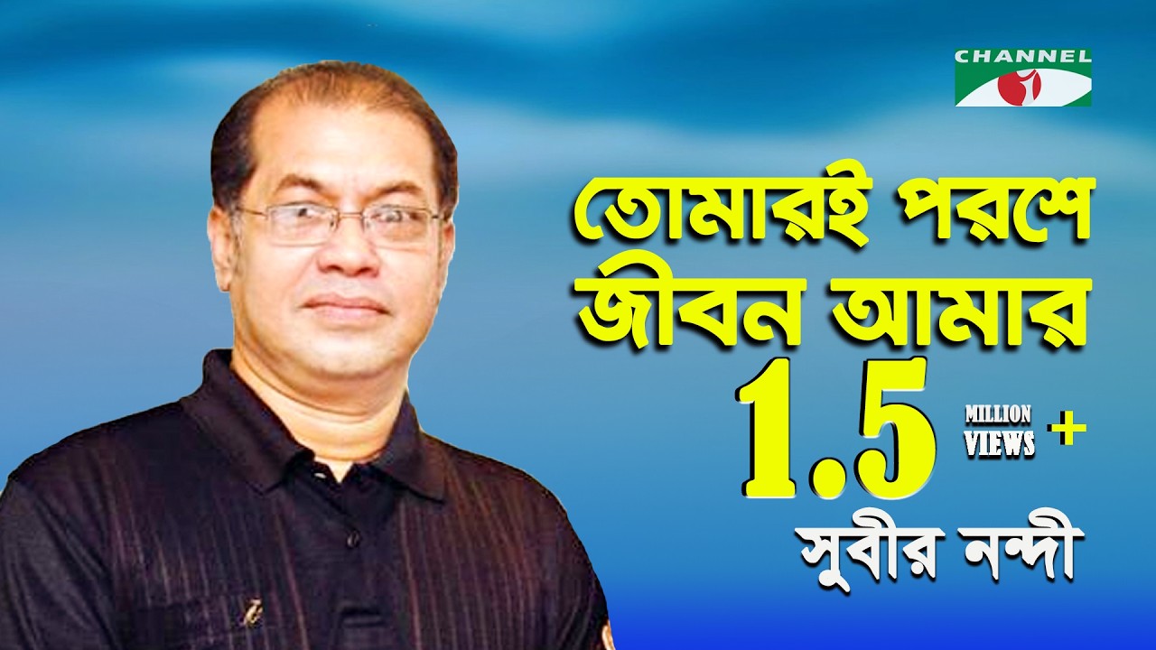 Tomari Poroshe Jibon Amar | Subir Nandi | Song Of Gazi Mazharul Anwar | Channel i