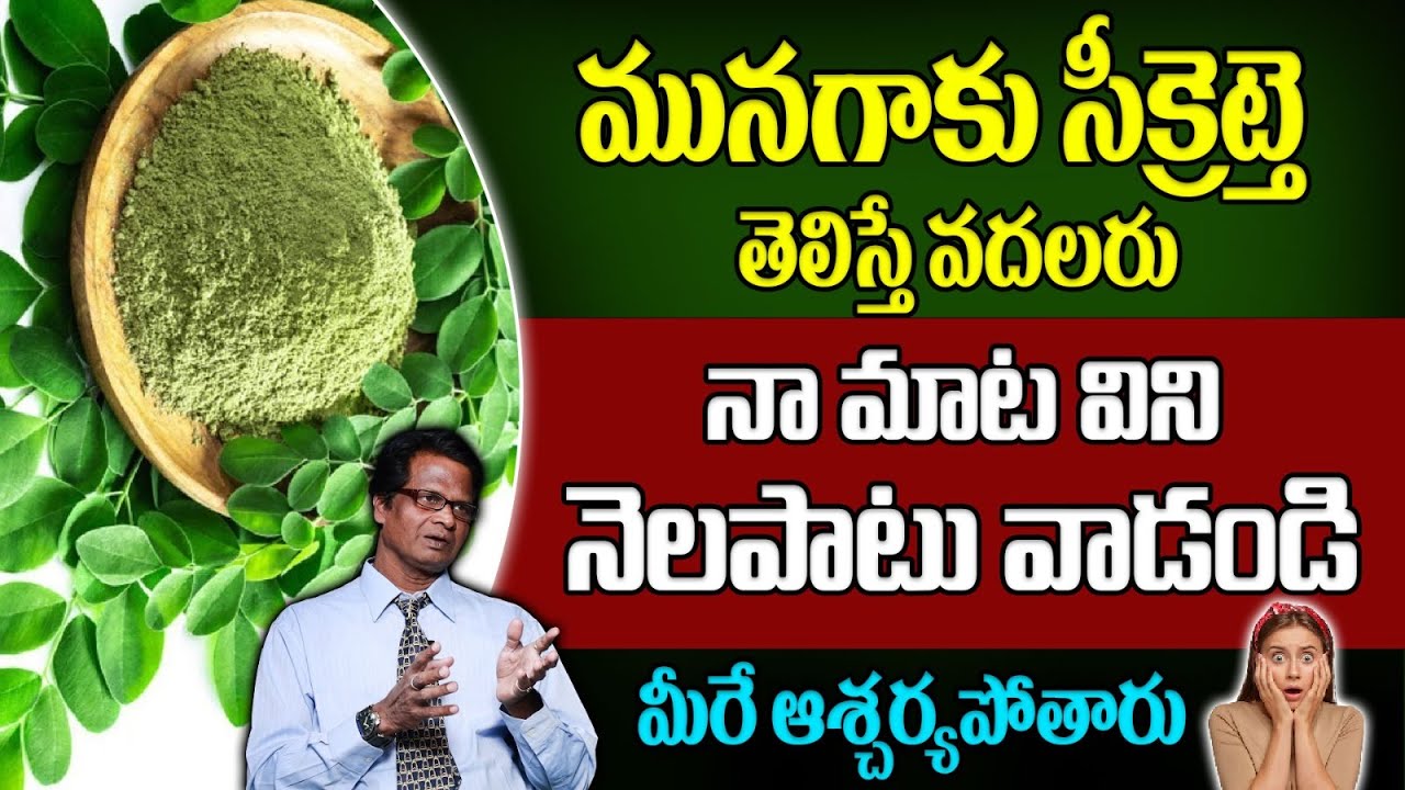 డబ్బు ఖర్చు లేకుండా ఆరోగ్యం కావాలంటే మునగాకు వాడండి | ManamTv