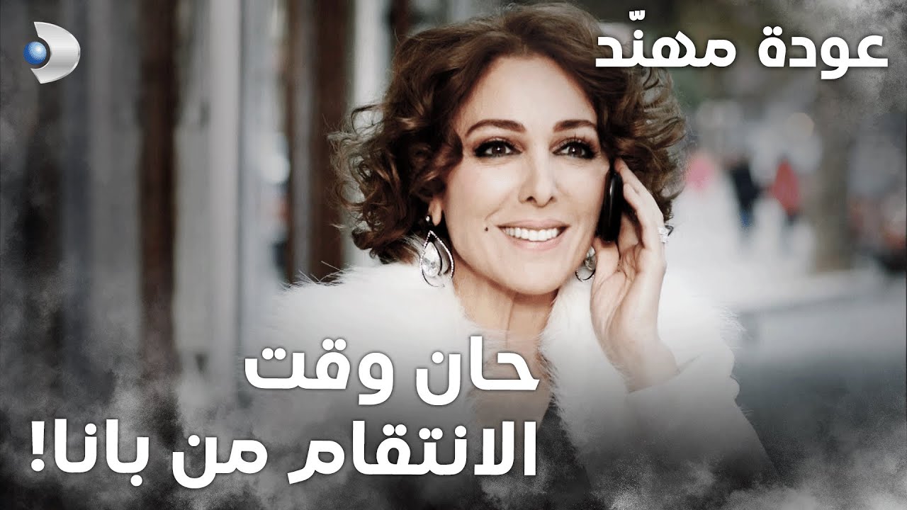 شمال وجنوب | الحلقة 27  | عندما اتصل جان بكوثر، تحسّن مزاجها!