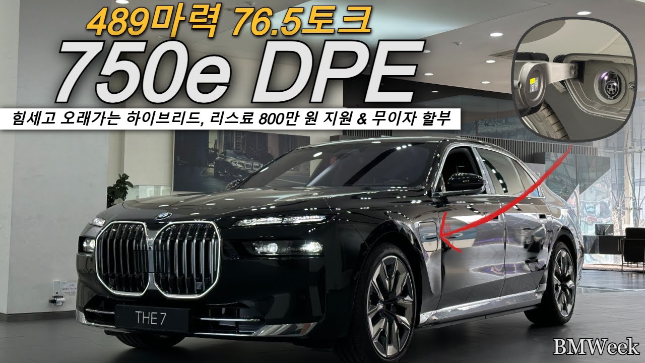 한 번 맛보면 돌아갈 수가 없다는 하이브리드, BMW 750e DPE 플러그인 하이브리드