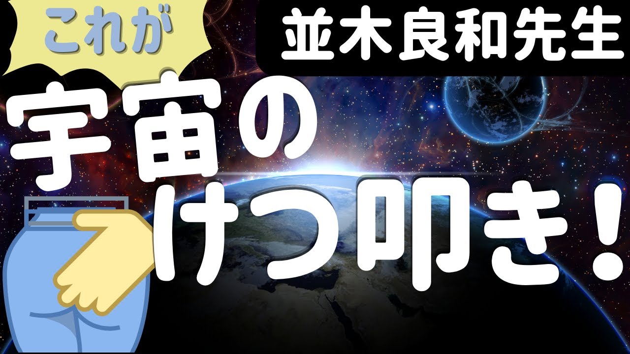 【並木良和先生】嫌な事ばっかり？！それは宇宙のケツ叩きです！