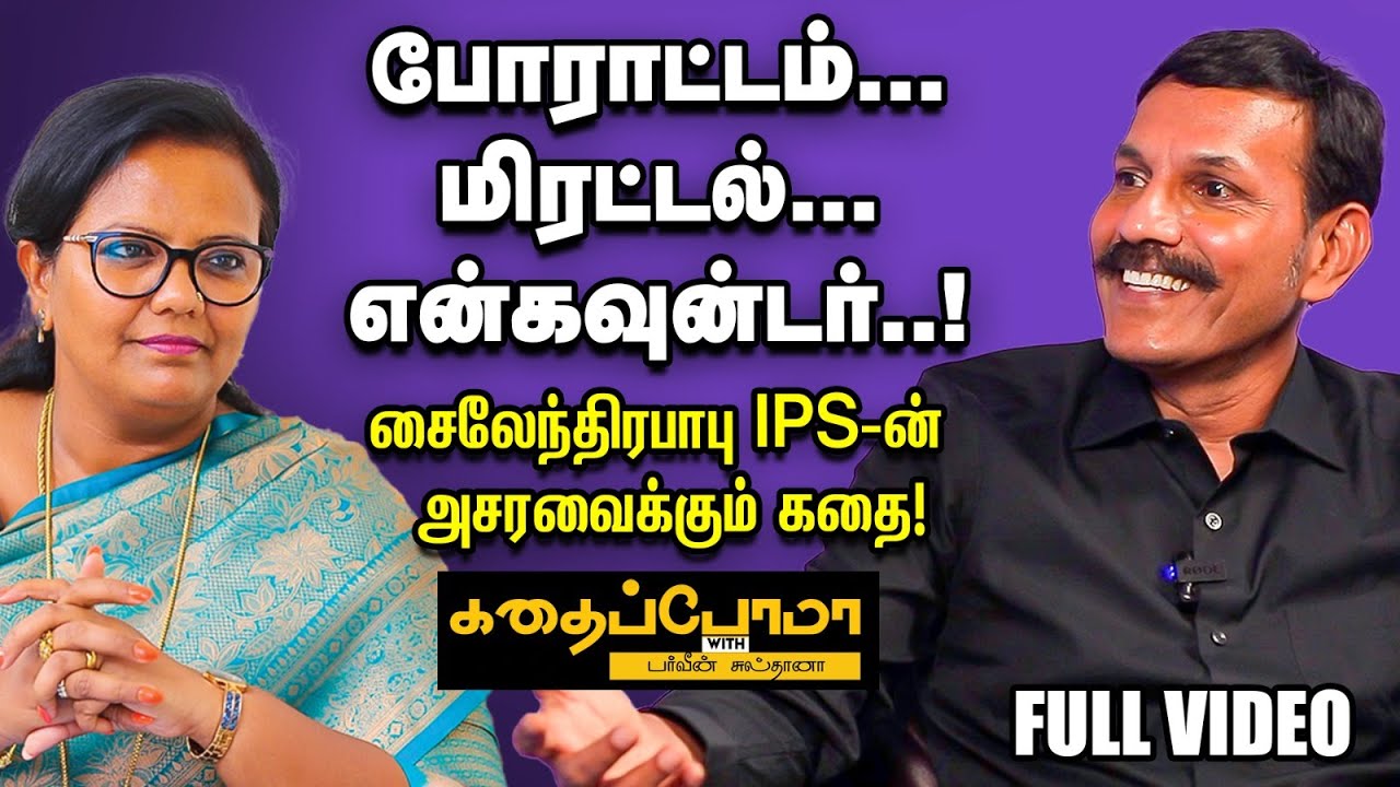 Sylendra Babu | ஒரு போலீஸ் அதிகாரியின் வாழ்க்கையில் இத்தனை சவால்களா?  | Dr Parveen Sultana
