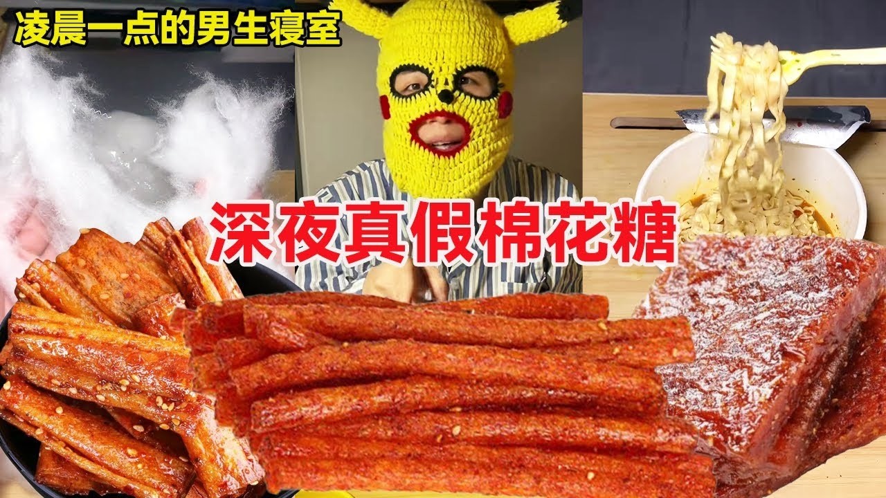 【深夜放毒】凌晨一点男生寝室！深夜真假棉花糖，老六居然塞我秋裤棉花！【天天做饿梦】
