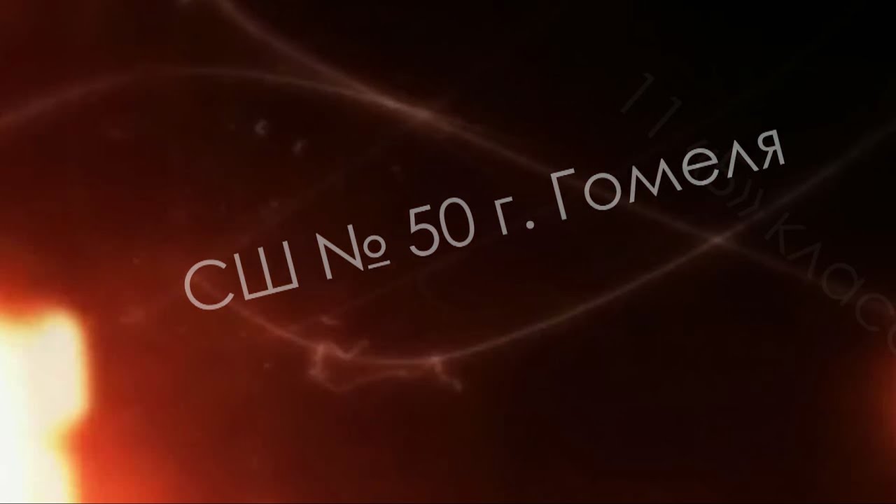 Средняя школа №50 г. Гомель 11 