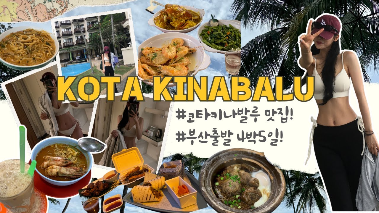 [🇲🇾코타키나발루여행-ep.1]4박5일 말레이시아 코타 여행 브이로그🏝️/맛집/일정공유/여행꿀팁🤍