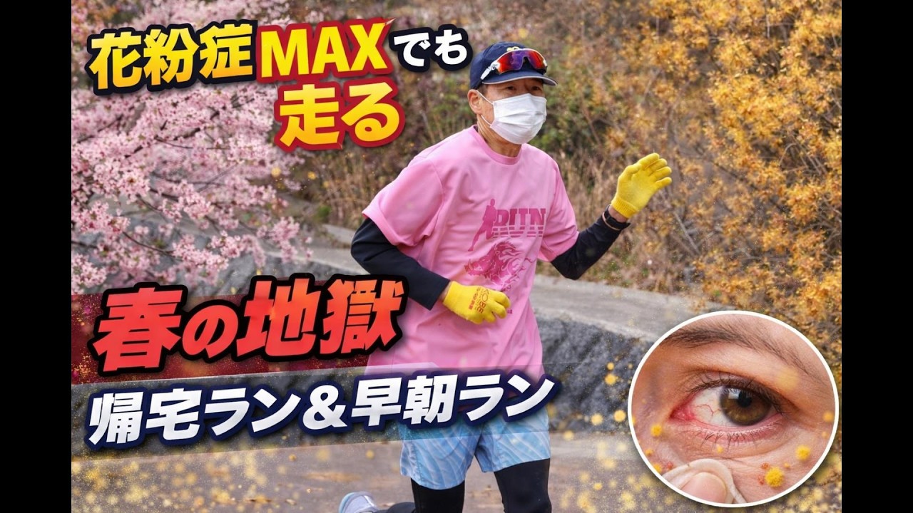 花粉症MAXでも走る　帰宅ラン＆早朝ラン