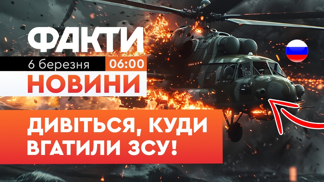 🔥 НОВИНИ: ВЕЛИЧЕЗНІ ВТРАТИ росіян у Чорному морі! Уражено вишку та Ка-27 росіян! | Факти ICTV 06.03