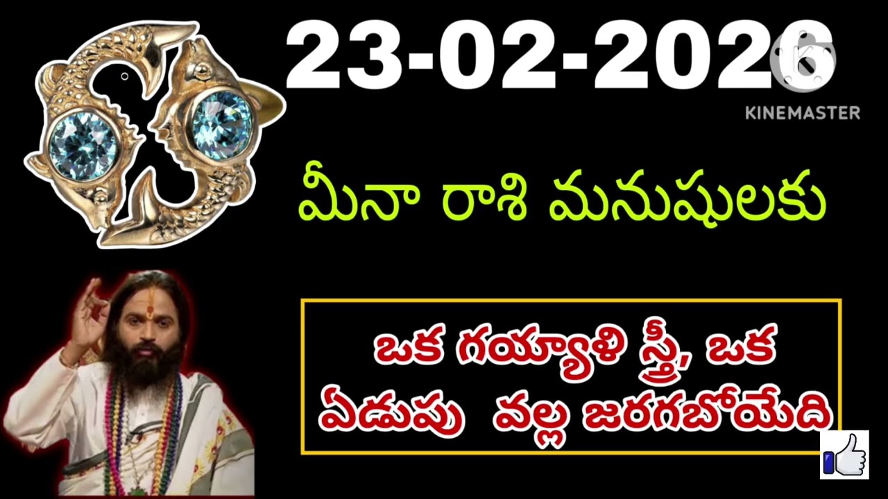 ఫిబ్రవరి 23rd సోమవారం మీనరాశి | Meena Rashi February 2026 Telugu| Meena Rashi February 2026 #pisces