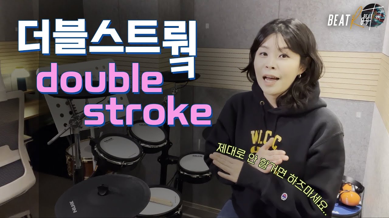 [드럼레슨] 더블 스트록 - Double stroke