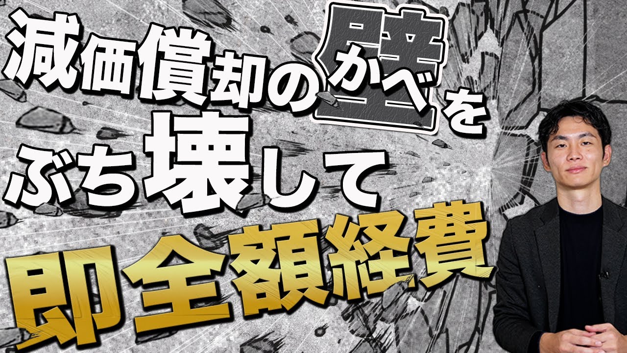 まだ普通に減価償却してるの？高額備品を全額経費にする裏ワザ