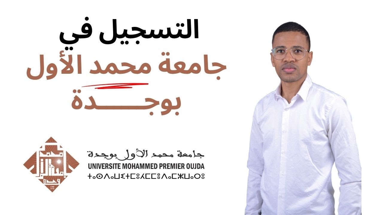 طريقة التسجيل في جامعة محمد الأول بوجدة 2025 | دليل التسجيل المسبق للكلية متعددة التخصصات الناظور،