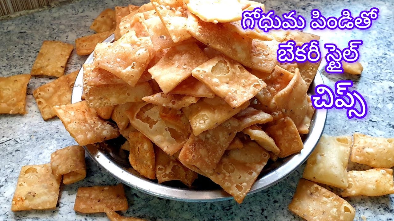 గోధుమ పిండితో హెల్తీగా బేకరీ స్టైల్ చిప్స్ చేయండి గుల్లగా క్రిస్పీగా 20 రోజులు నిల్వ ఉంటుంది 😋👌🏻👍🏻