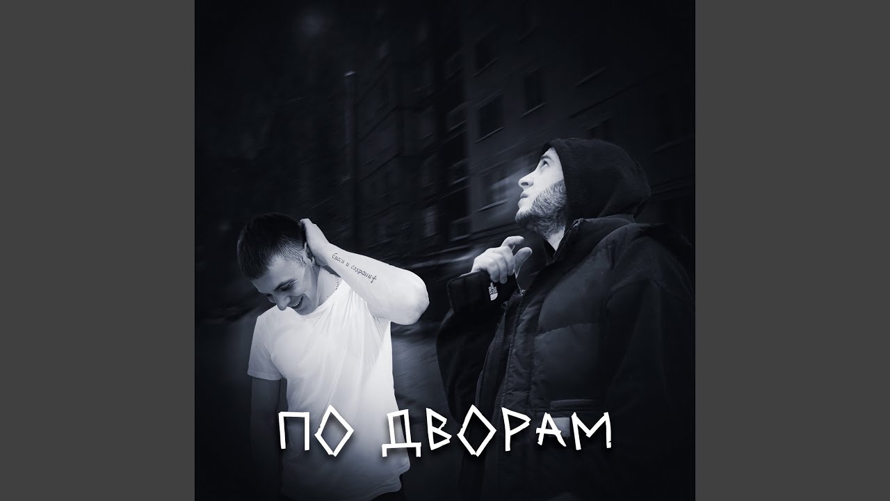 По дворам