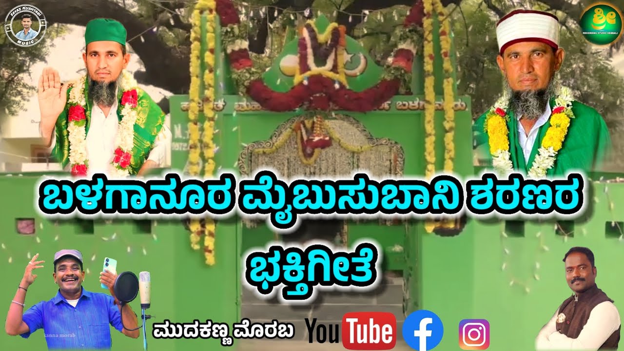 ಬಳಗಾನೂರ ಗ್ರಾಮದ || ಮೈಬುಸುಭಾನಿ.ಭಕ್ತಿಗೀತೆ. 2. 9743855696 #maibusubhani  #balaganursong @mudakannamorab