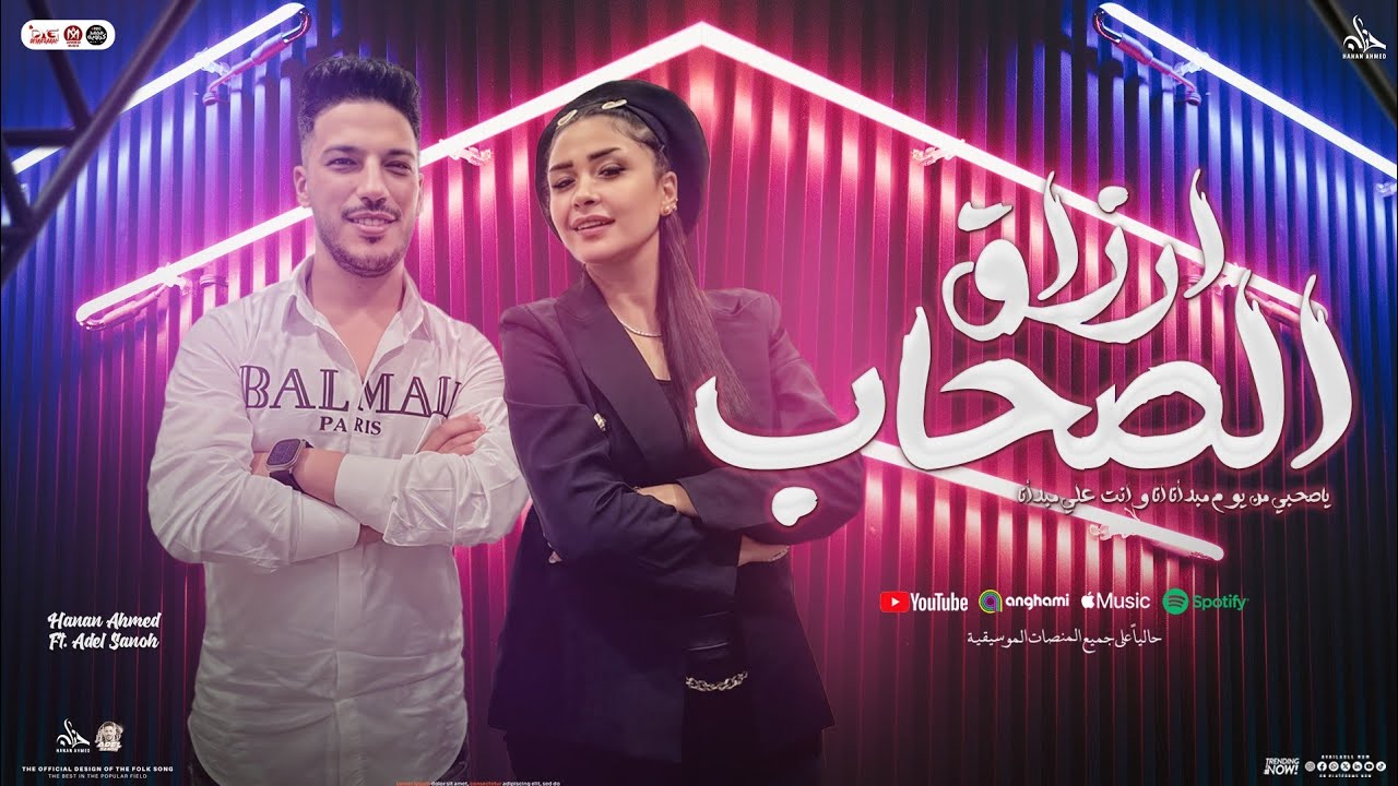 الصحاب ارزاق 