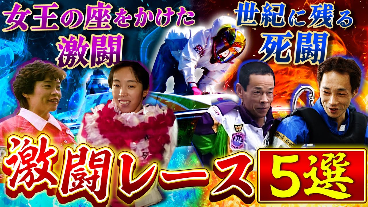 【激戦】鳥肌！レジェンドの激闘5選！歴史的名勝負や優勝決定戦、賞金王決定戦など感動の名勝負がここに！【ボートレース名勝負集#1】