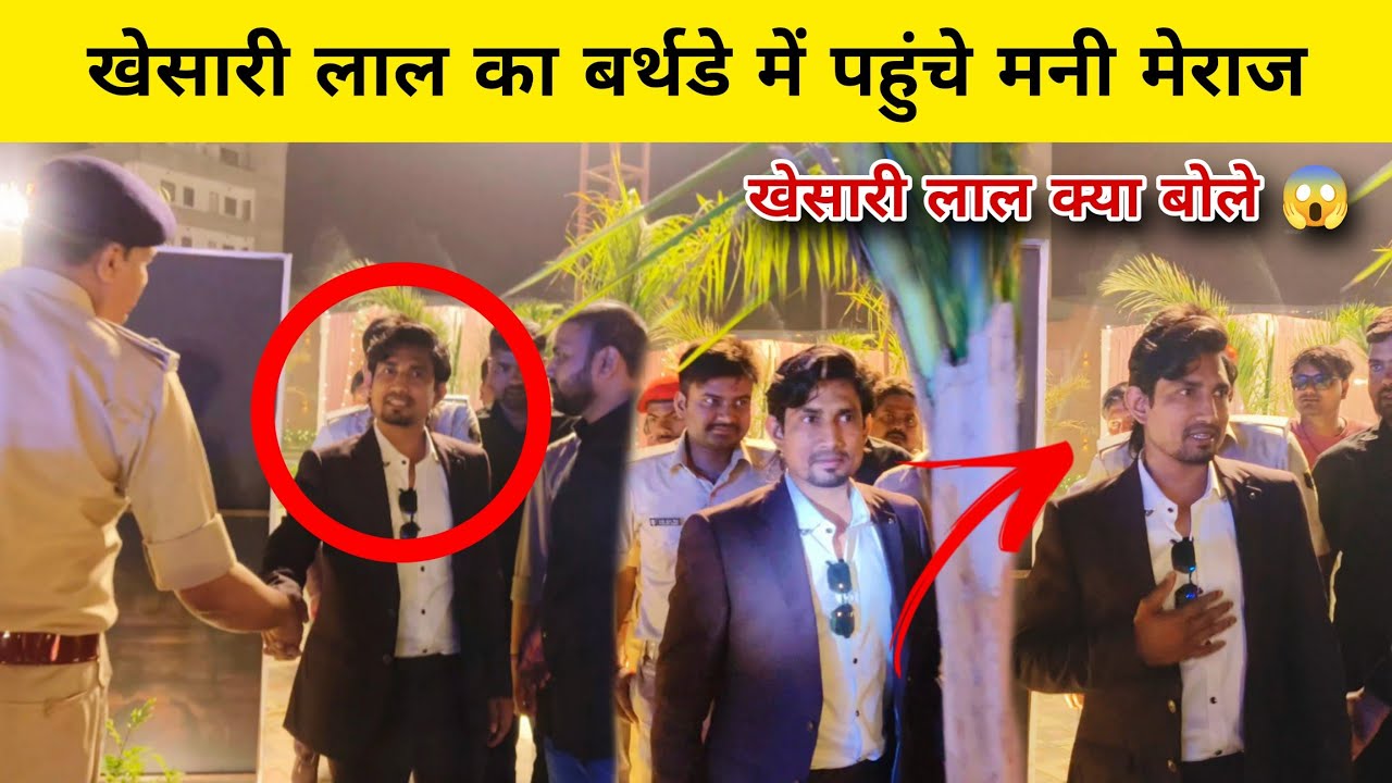 Khesari Lal Yadav के birthday में पहुंचे mani meraj हो गया विवाद क्या बोले..😱। MB News। Patna। 