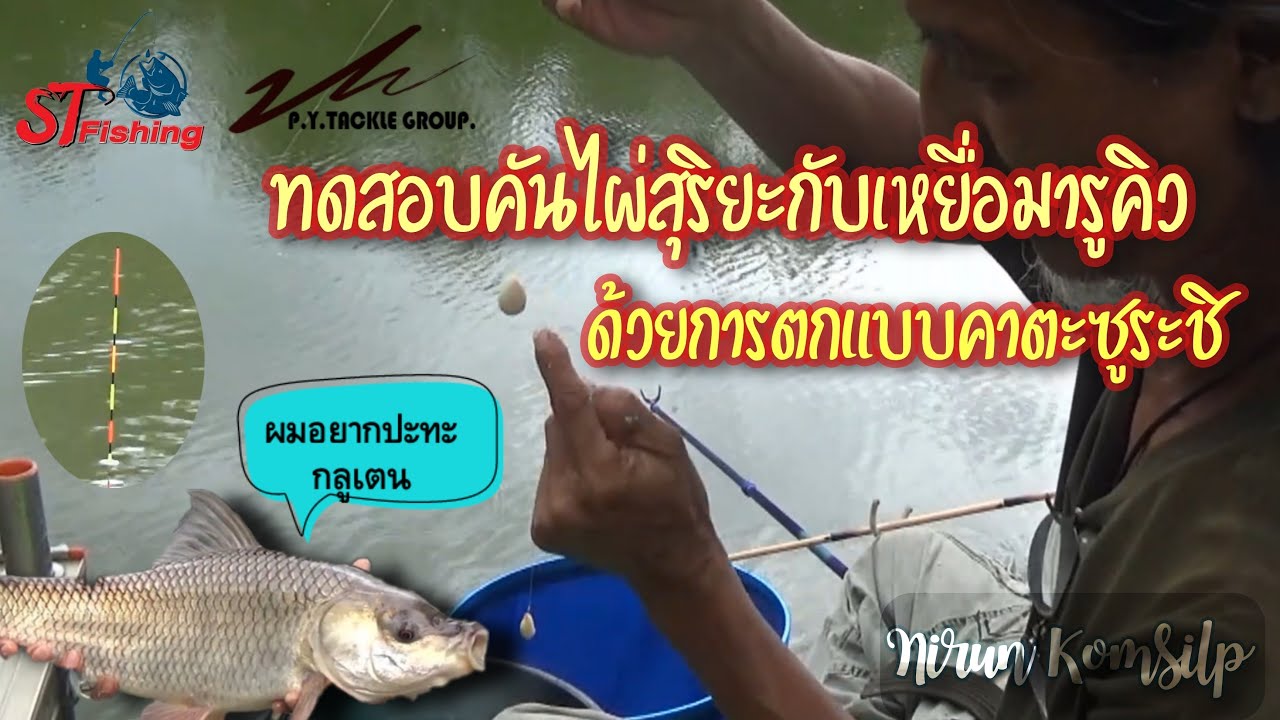 ชิงหลิว ตอน ทดสอบคันไผ่สุริยะและเหยื่อมารูคิว ด้วยการตกแบบคาตะซูระชิ