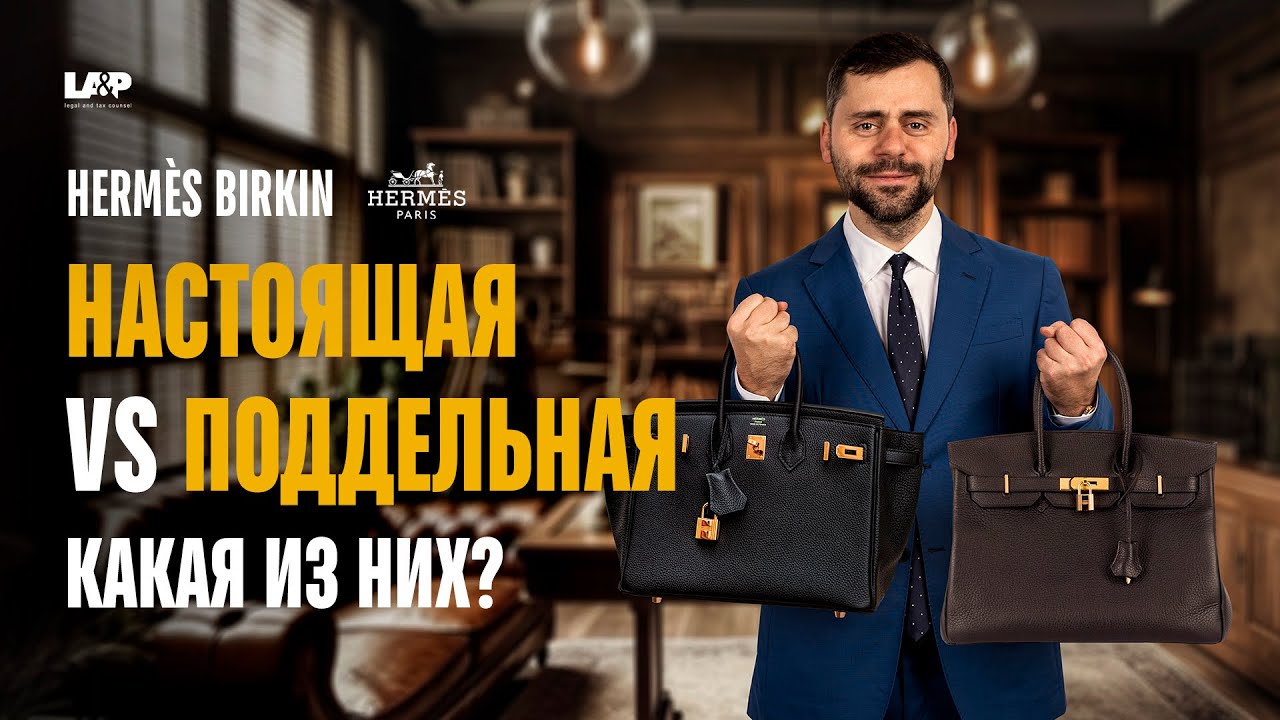 Birkin Herm&egrave;s: Как отличить подделку от оригинала?