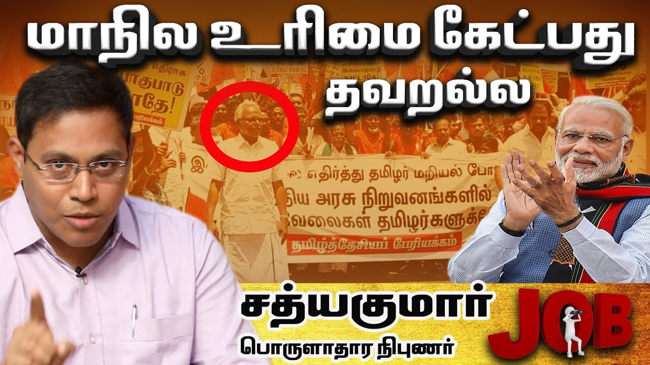தமிழ் பிரிவினைவாதிகள் செய்யும் அரசியல்தான் இது.! - சத்யகுமார் பொருளாதார நிபுணர் | Sathyakumar