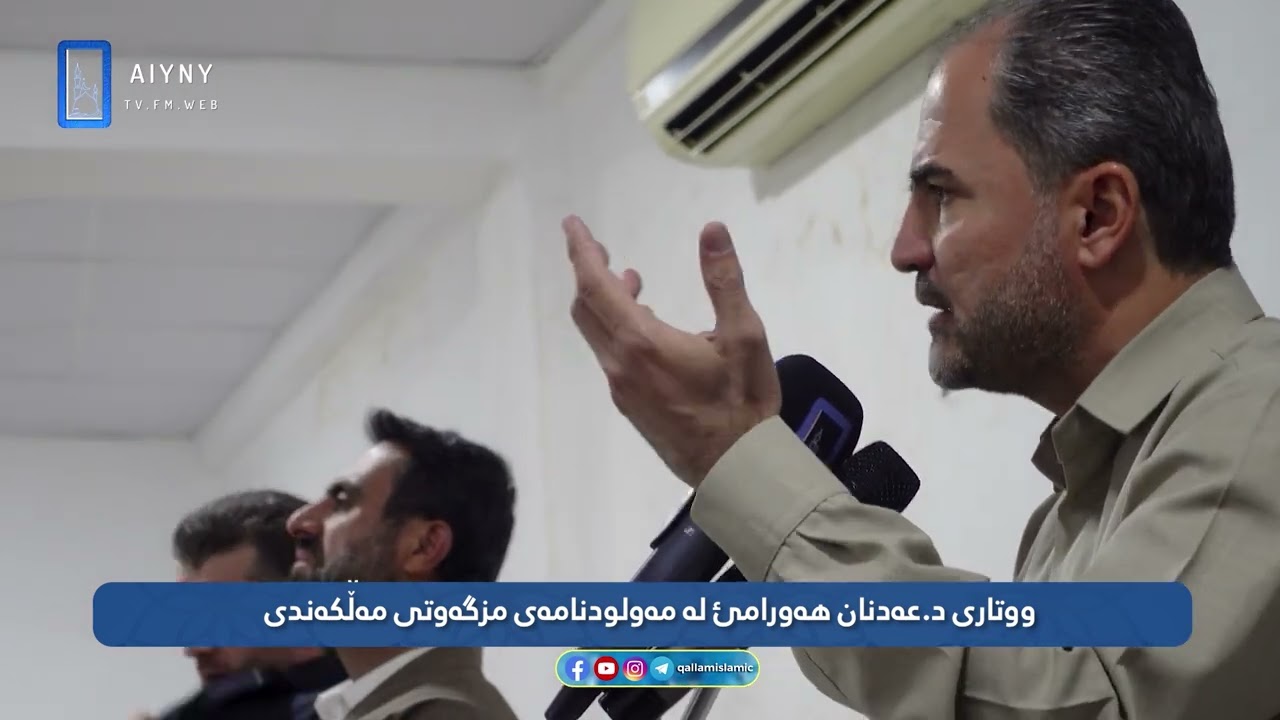 ووتاری د.عەدنان هەورامئ لە مەولودنامەی مزگەوتی مەڵکەندی