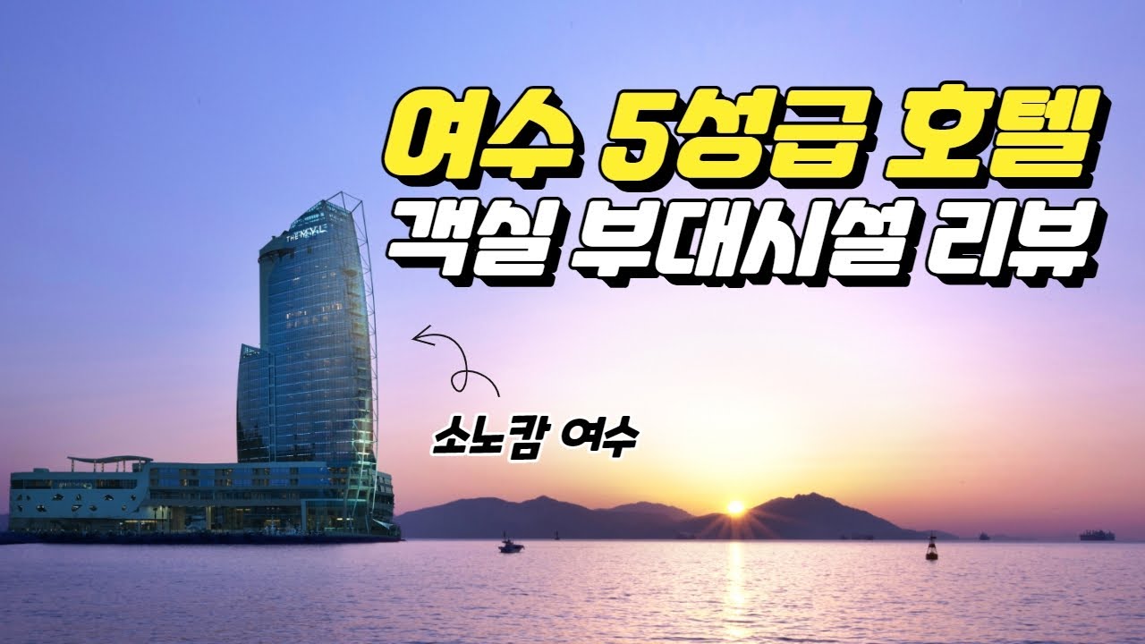 소노캄 여수 이 영상 하나로! 팰리스 스위트 객실, 부대시설, 식음업장 리뷰