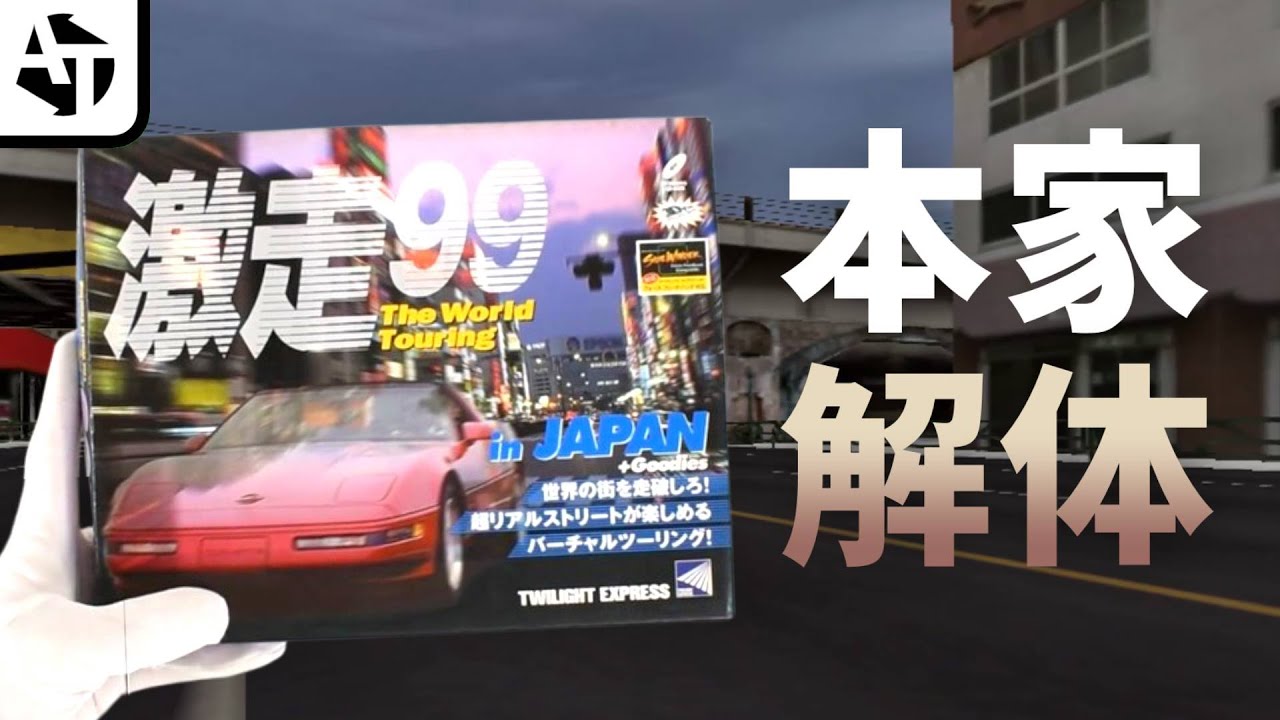 バラ売り商法で本家を破壊したレースゲー｢激走99｣の正体と魅力