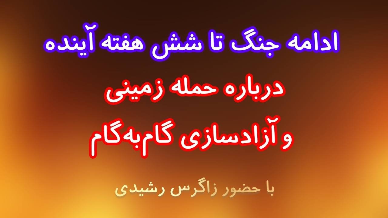 جنگ حداقل تا شش هفته آینده. درباره حمله زمینی و آزادسازی گام به گام