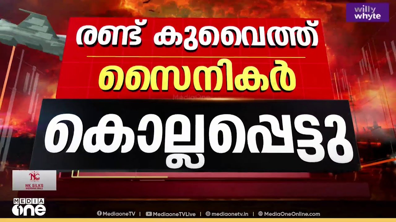 യുദ്ധം കൂടുതൽ മേഖലയിലേക്ക്; ഇറാന്റെ പോർവിമാനങ്ങൾ വെടിവച്ചിട്ട് ഖത്തർ;2 കുവൈത്ത് സൈനികർ കൊല്ലപ്പെട്ടു