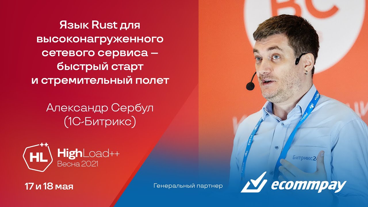 Язык Rust для высоконагруженного сетевого сервиса — быстрый старт и стремительный полет / А. Сербул