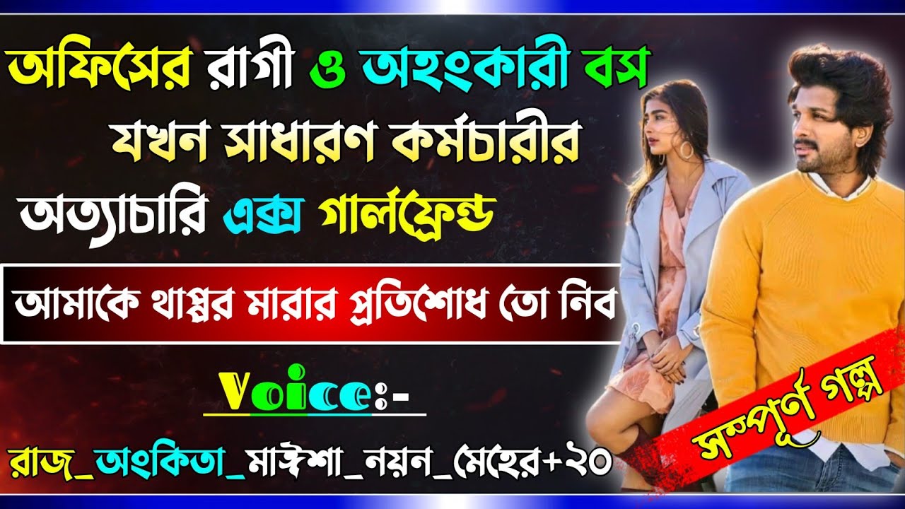 এক্স গার্লফ্রেন্ড যখন অফিসের অত্যাচারি বস | A to Z | Boss jokhon Bou |