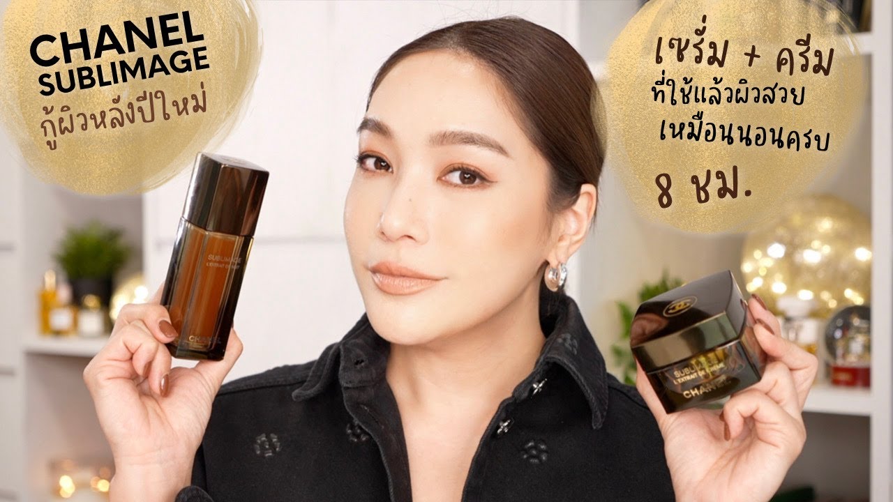กู้ผิวหลังปีใหม่กับเซรั่ม+ครีมที่จะทำให้ผิวสวยเหมือนนอนครบ 8 ชม กับ CHANEL SUBLIMAGE | DAILYCHERIE