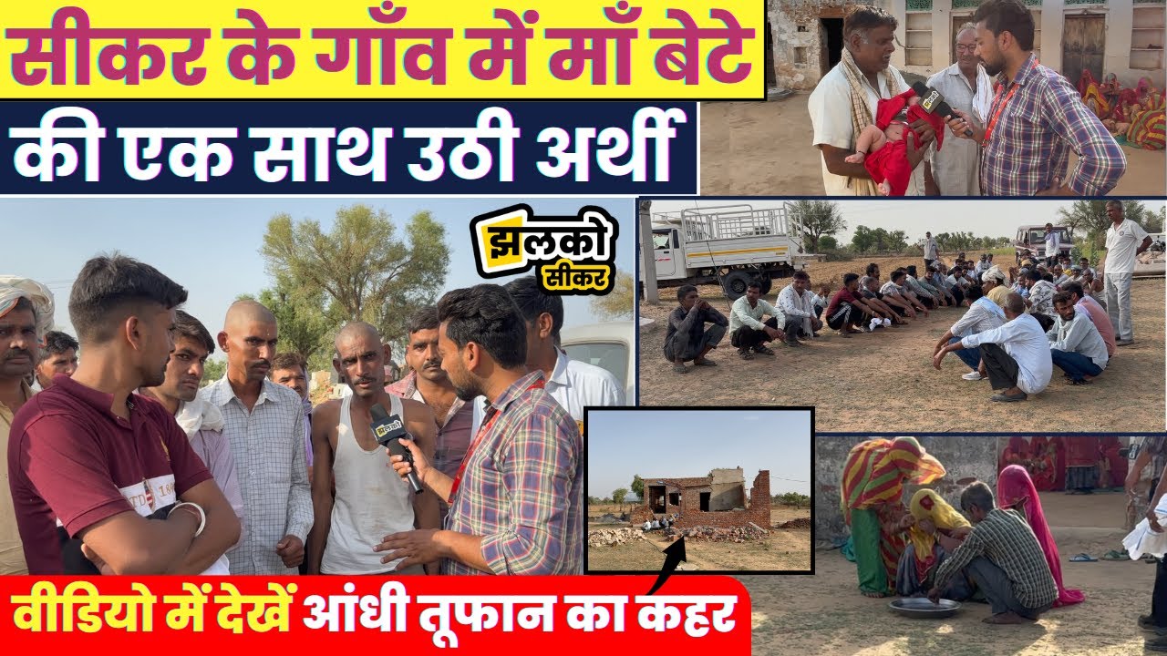 सीकर में आंधी तूफान ने छीनी परिवार की खुशियाँ,टुटा दुखों का पहाड़ जाने पूरा मामला ~ Jhalko Sikar