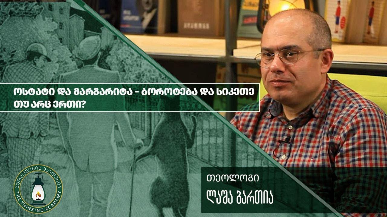 „ოსტატი და მარგარიტა - ბოროტება და სიკეთე თუ არც ერთი?