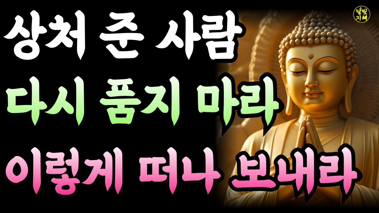 상처 준 사람 다시 품지 말고 이렇게 정리하라ㅣ부처님지혜 | 부처님말씀 | 석가모니가르침 | 불교철학