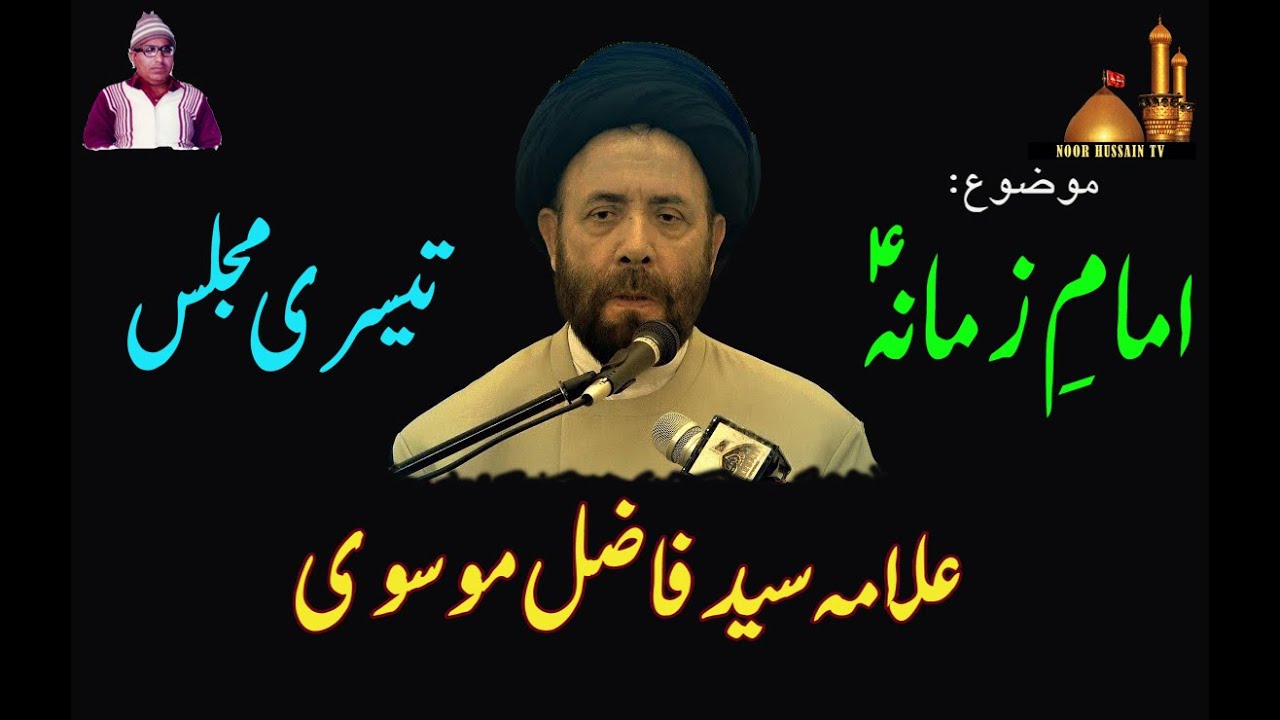 امام زمانہ پر10نایاب مجالس | تیسری مجلس | Allama Syed Fazil Musvi | 24  years Old rare Audio Majalis