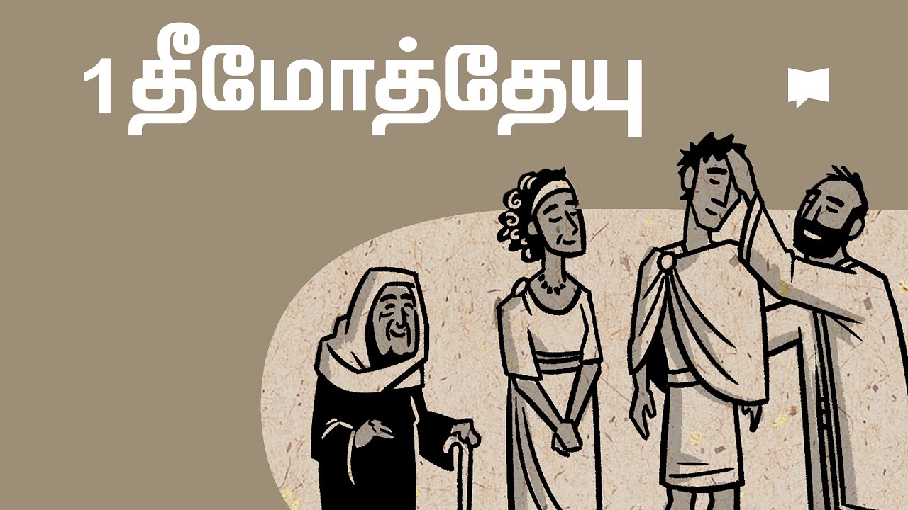 கண்ணோட்டம்: 1 தீமோத்தேயு 1 Timothy